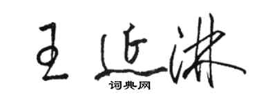 駱恆光王延淋草書個性簽名怎么寫