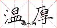 侯登峰溫厚楷書怎么寫