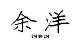 袁強余洋楷書個性簽名怎么寫