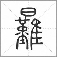 㬮篆書
