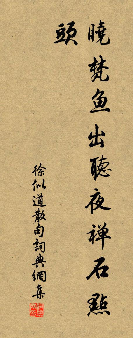 徐似道句書法作品欣賞