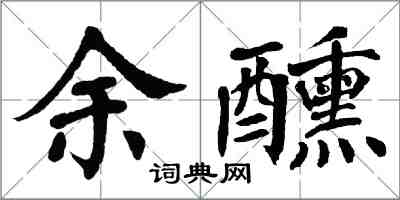 翁闓運余醺楷書怎么寫