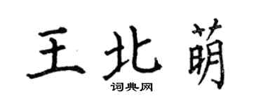何伯昌王北萌楷書個性簽名怎么寫
