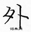 龐中華寫的硬筆楷書外