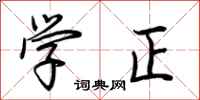 荊霄鵬學正行書怎么寫
