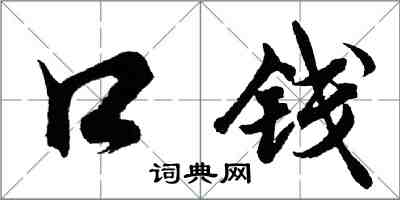 胡問遂口錢行書怎么寫