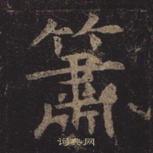 褚遂良孟法師碑中簫的寫法