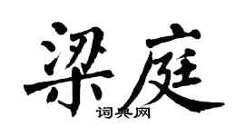 翁闓運梁庭楷書個性簽名怎么寫