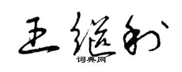 曾慶福王繼利草書個性簽名怎么寫