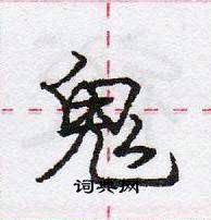 龐中華寫的硬筆行書鬼