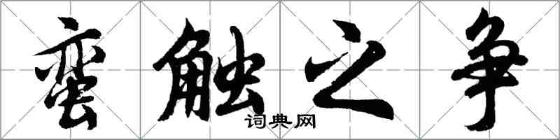 胡問遂蠻觸之爭行書怎么寫