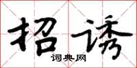 周炳元招誘楷書怎么寫