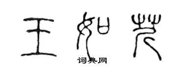 陳聲遠王如芹篆書個性簽名怎么寫