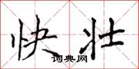 侯登峰快壯楷書怎么寫