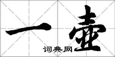 胡問遂一壺行書怎么寫