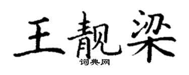 丁謙王靚梁楷書個性簽名怎么寫