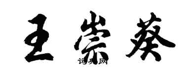 胡問遂王崇葵行書個性簽名怎么寫