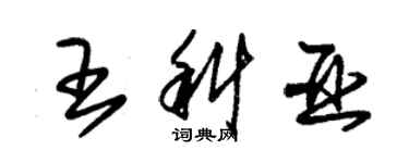 朱錫榮王科亞草書個性簽名怎么寫