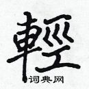 張標寫的硬筆楷書輕