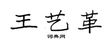 袁強王藝革楷書個性簽名怎么寫