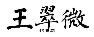 翁闓運王翠微楷書個性簽名怎么寫