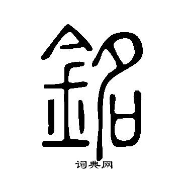 說文解字寫的銘