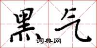 周炳元黑氣楷書怎么寫