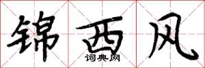 周炳元錦西風楷書怎么寫