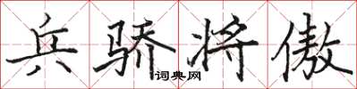駱恆光兵驕將傲楷書怎么寫