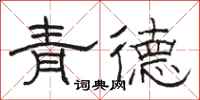 駱恆光青德隸書怎么寫