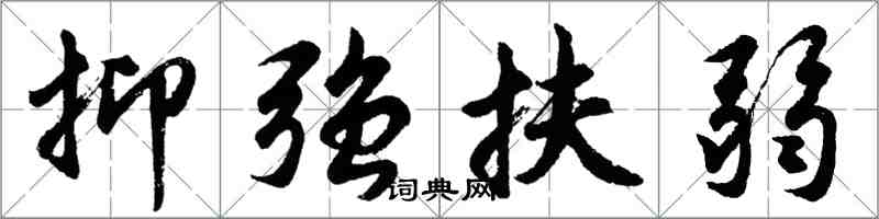 胡問遂抑強扶弱行書怎么寫