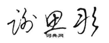 駱恆光謝思彤草書個性簽名怎么寫