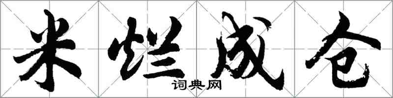 胡問遂米爛成倉行書怎么寫