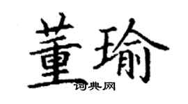丁謙董瑜楷書個性簽名怎么寫