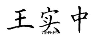 丁謙王實中楷書個性簽名怎么寫