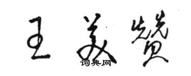 駱恆光王美贊草書個性簽名怎么寫