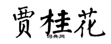 翁闓運賈桂花楷書個性簽名怎么寫