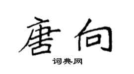 袁強唐向楷書個性簽名怎么寫