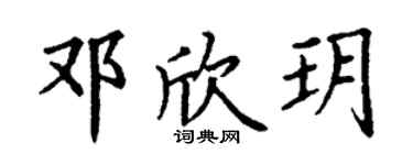 丁謙鄧欣玥楷書個性簽名怎么寫