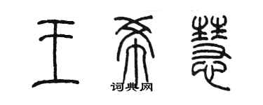 陳墨王希慧篆書個性簽名怎么寫