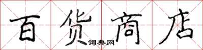 侯登峰百貨商店楷書怎么寫