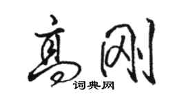 駱恆光高剛行書個性簽名怎么寫