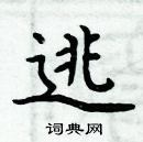 周炳元寫的硬筆楷書逃