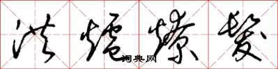 梁錦英洪爐燎髮草書怎么寫