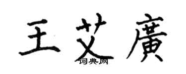 何伯昌王艾廣楷書個性簽名怎么寫