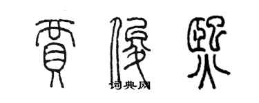 陳墨賈俊熙篆書個性簽名怎么寫