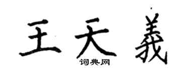 何伯昌王天義楷書個性簽名怎么寫
