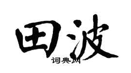 翁闓運田波楷書個性簽名怎么寫