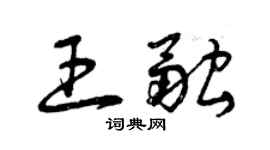 曾慶福王融草書個性簽名怎么寫