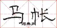 駱恆光馬帳隸書怎么寫